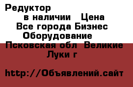 Редуктор NMRV-30, NMRV-40, NMRW-40 в наличии › Цена ­ 1 - Все города Бизнес » Оборудование   . Псковская обл.,Великие Луки г.